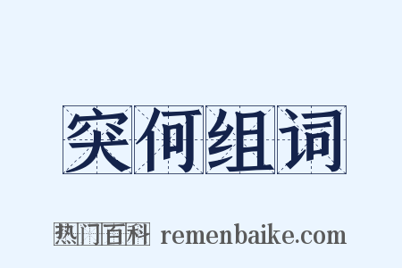 突何组词是什么意思的图片
